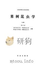 果树昆虫学 第2版 上 1980 PDF电子版封面 7109012123 北京农业大学,华南农业大学,福建农学院,河南农业大学主编
