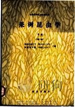 果树昆虫学 下 1981 PDF电子版封面 7109012131 北京农业大学等主编