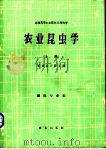 农业昆虫学 上 植物专业用 1981 PDF电子版封面 16144·2277 华南农学院主编