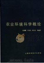 农业环境科学概论 1991 PDF电子版封面 7532323463 何增耀,叶兆杰,吴方正等编著