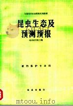 昆虫生态及预测预报   1985  PDF电子版封面  7109009092  南京农学院主编 