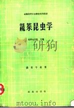 蔬菜昆虫学 1980 PDF电子版封面 710900533X 沈阳农学院主编