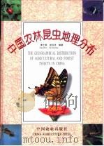中国农林昆虫地理分布 1996 PDF电子版封面 7109040321 章士美,赵泳祥编著
