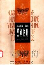农业昆虫一百种鉴别图册   1979  PDF电子版封面  16119·647  李成章等编著 