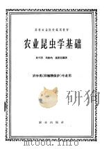 农业昆虫学基础 1960 PDF电子版封面 K16144·1114 黄可训等编著