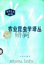 农业昆虫学译丛 3 1981 PDF电子版封面 16144·2317 齐兆生,管致和著