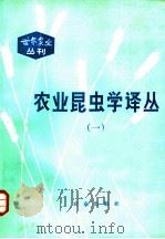 农业昆虫学译丛 1 1980 PDF电子版封面 16144·2246 齐兆生,管致和主编