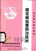 棉花病虫害防治技术 1982 PDF电子版封面 16204·72 湖南省棉花科学研究所编