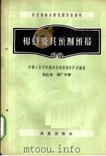 棉蚜及其预测预报 1956 PDF电子版封面 16144·78 中华人民共和国农业部植物保护局编写;朱弘复,张广学著