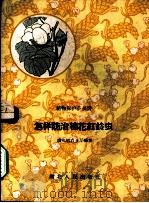 怎样防治棉花红铃虫 1958 PDF电子版封面 T16106·94 湖北省农业厅编著
