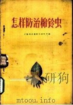 怎样防治棉铃虫 1958 PDF电子版封面 T16105·88 河南省农业科学研究所编