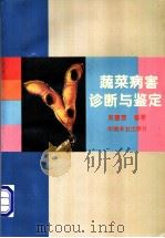 蔬菜病害诊断与鉴定 1994 PDF电子版封面 7109033783 刘富春编著