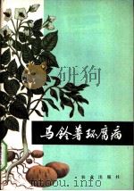 马铃薯环腐病   1977  PDF电子版封面  16144·1786  内蒙古农业科学研究所编著 