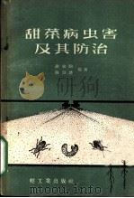 甜菜病虫害及其防治 1959 PDF电子版封面 15042·584 谢家驹,陈宗懋编著