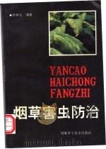 烟草害虫防治 1992 PDF电子版封面 7534910218 徐树云编著