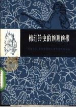 棉红铃虫的预测预报 1967 PDF电子版封面 16·4·72 南通专区、县农作物病虫害预测预报站编