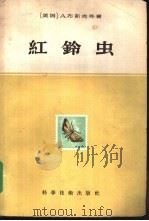 红铃虫 1958 PDF电子版封面 16119·82 (美)布斯克(A.Busck)等著;傅胜发等译