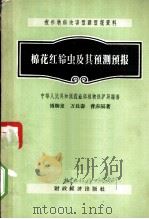 棉花红铃虫及其预测预报 1956 PDF电子版封面 16005·91 傅胜发等著;中华人民共和国农业部植物保护局编