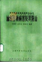 油料作物病害及其防治 1983 PDF电子版封面 16119·794 刘惕若,王守正,李丽丽编著