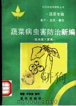蔬菜病虫害防治新编 茄果类、豆类 1994 PDF电子版封面 7536627238 雷蕾,尹贤贵编写