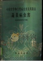 中国农作物主要病虫害及其防治 蔬菜病虫害 1962 PDF电子版封面 16144·1246 农业部植物保护局编