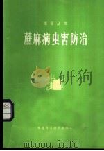 蔗麻病虫害防治 1981 PDF电子版封面 16211·23 福建省农业科学院蔗麻研究所编