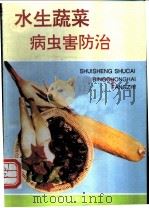 水生蔬菜病虫害防治 1994 PDF电子版封面 7800229076 林美琛,阮义理编著