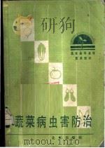 蔬菜病虫害防治 1985 PDF电子版封面 16071·73 孟晓云等编著