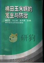棉田玉米螟的发生与防治 1997 PDF电子版封面 7801194322 王昆等编著
