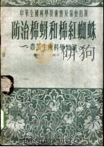 防治棉蚜和棉红蜘蛛 农业生产科学知识 1953 PDF电子版封面 张广学等撰