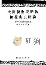 大面积彻底防治棉花害虫经验 1958 PDF电子版封面 16144·73 中华人民共和国农业部植物保护局编
