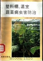 塑料棚、温室蔬菜病虫害防治 1993 PDF电子版封面 7800226611 朱国仁等编著
