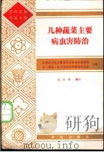几种蔬菜主要病虫害防治（1985 PDF版）