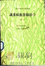 蔬菜病虫害防治学 1988 PDF电子版封面 7109002039 北京市农业学校,苏州农业学校主编
