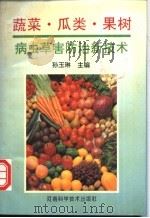 蔬菜、瓜类、果树病虫草害防治新技术 1993 PDF电子版封面 7534912393 孙玉琳主编