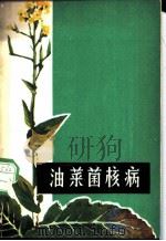 油菜菌核病 1979 PDF电子版封面 16144·1847 中国农业科学院油料作物研究所编
