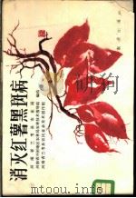 消灭红薯黑斑病 连环画 1979 PDF电子版封面 16144·1909 河南省兰考县农业局等编绘