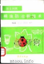 棉虫防治新技术 图文对照 1992 PDF电子版封面 7502909990 李春藻等编绘