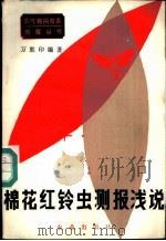 棉花红铃虫测报浅说 1982 PDF电子版封面 16144·2559 万胜印编著