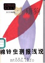 棉铃虫测报浅说 1986 PDF电子版封面 16144·3170 吴子江编著