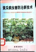 黄瓜病虫害防治新技术 1993 PDF电子版封面 7800225992 李宝栋,冯东昕编著