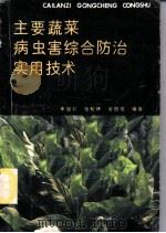 主要蔬菜病虫害综合防治实用技术 1990 PDF电子版封面 7109017184 朱国仁等编著