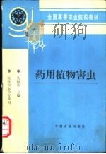 药用植物害虫 1995 PDF电子版封面 7109033163 吴振廷主编