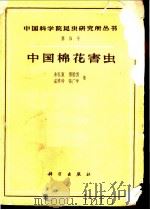 中国棉花害虫 1959 PDF电子版封面 16031·140 朱弘复等著