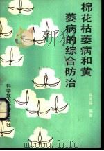 棉花枯萎病和黄萎病的综合防治 1983 PDF电子版封面 16176·98 陈其瑛编著