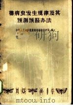 棉病虫发生规律及其预测预报办法 1959 PDF电子版封面 T16086·174 中华人民共和国农业部植物保护局编