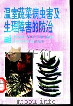 温室蔬菜病虫害及生理障害的防治 1992 PDF电子版封面 7800263088 李淑琴,张立今等编著