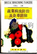 蔬菜病虫防治及杂草防除 1990 PDF电子版封面 7109016323 王就光主编