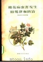 棉花病虫害发生的规律和防治 1956 PDF电子版封面 T16094·7 西北农业科学研究所编