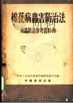 棉花病虫害防治法  病虫防治参考资料  4（ PDF版）